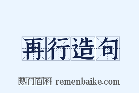 再行造句是什么意思的图片